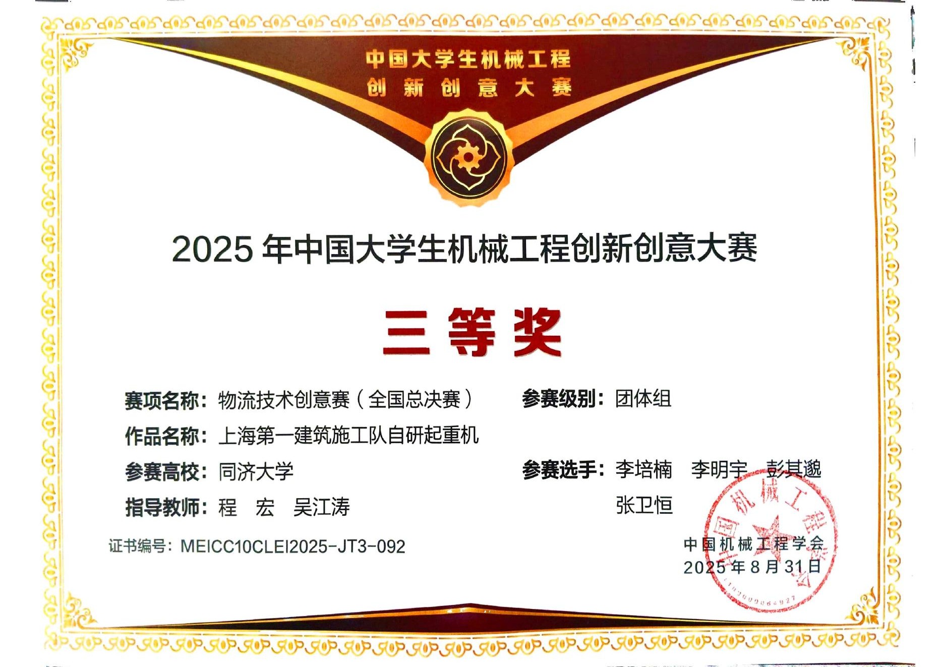 China University Student Mechanical Engineering Innovation and Creativity Competition certificate