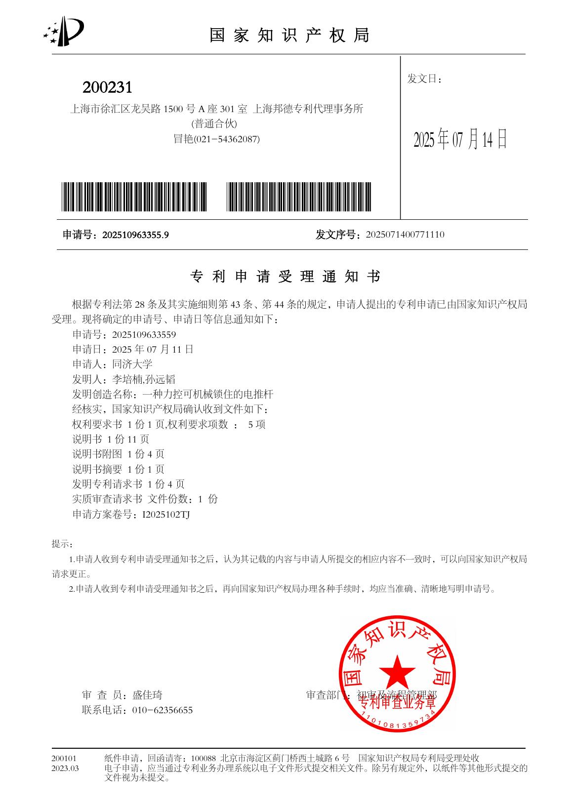 Patent application acceptance notice for force-controlled electric push rod