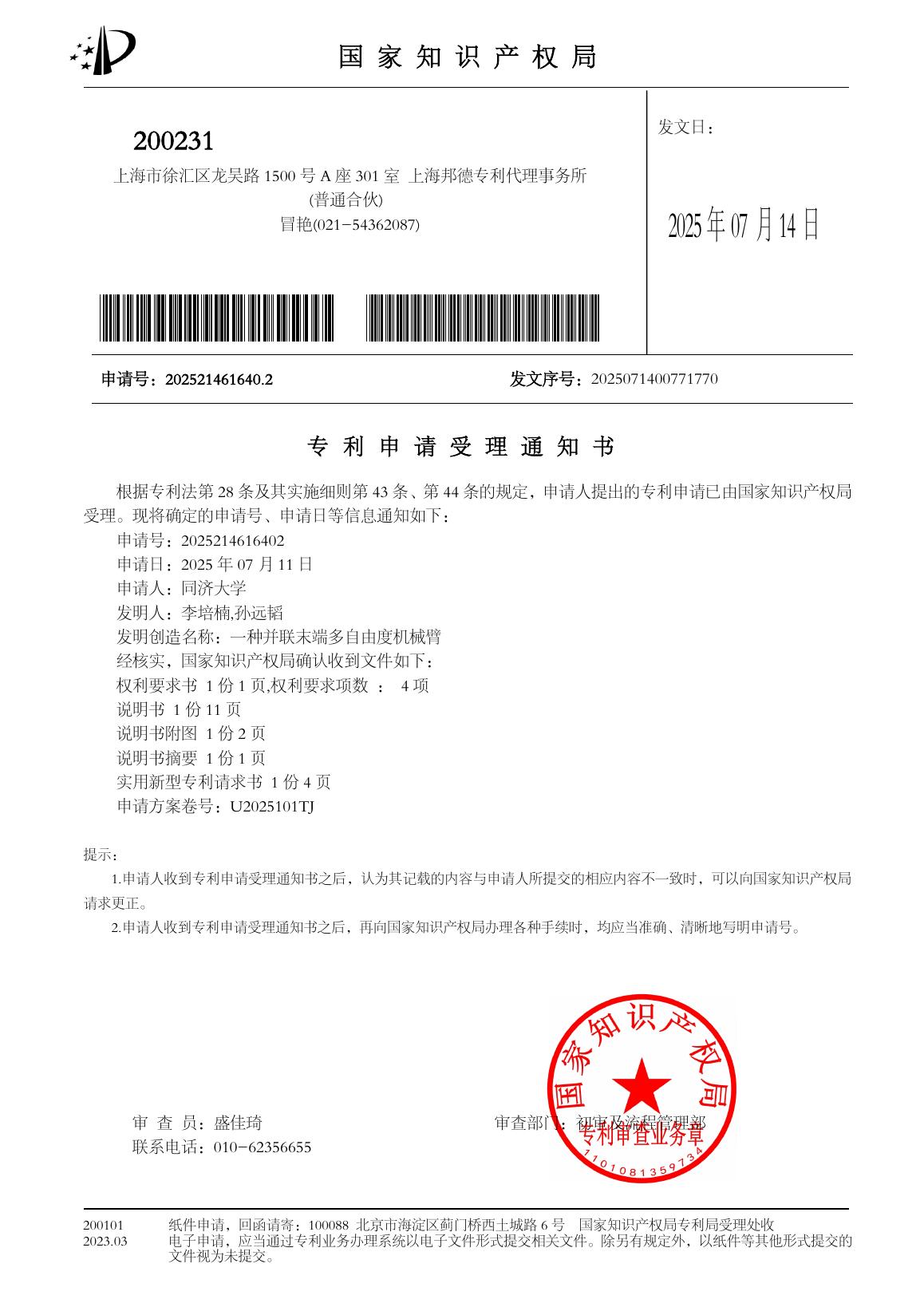 Patent application acceptance notice for multi-degree-of-freedom robotic arm