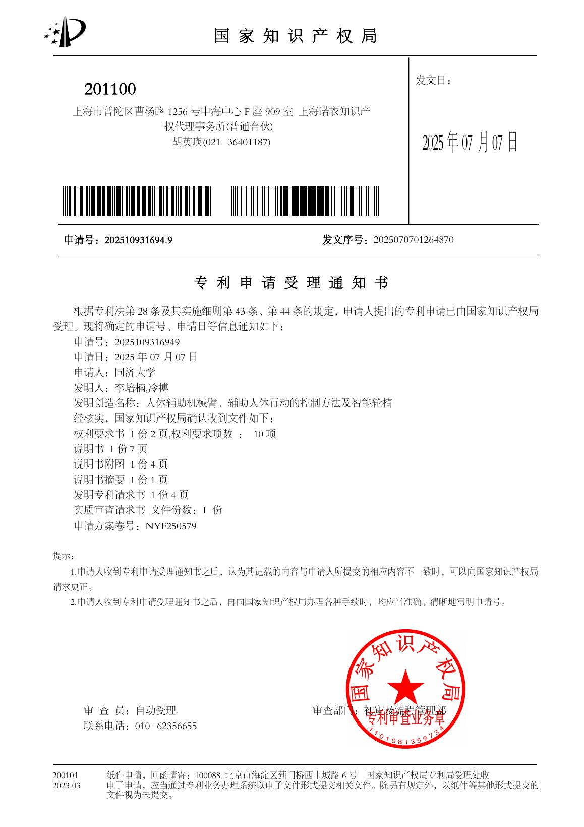 Patent application acceptance notice for intelligent wheelchair