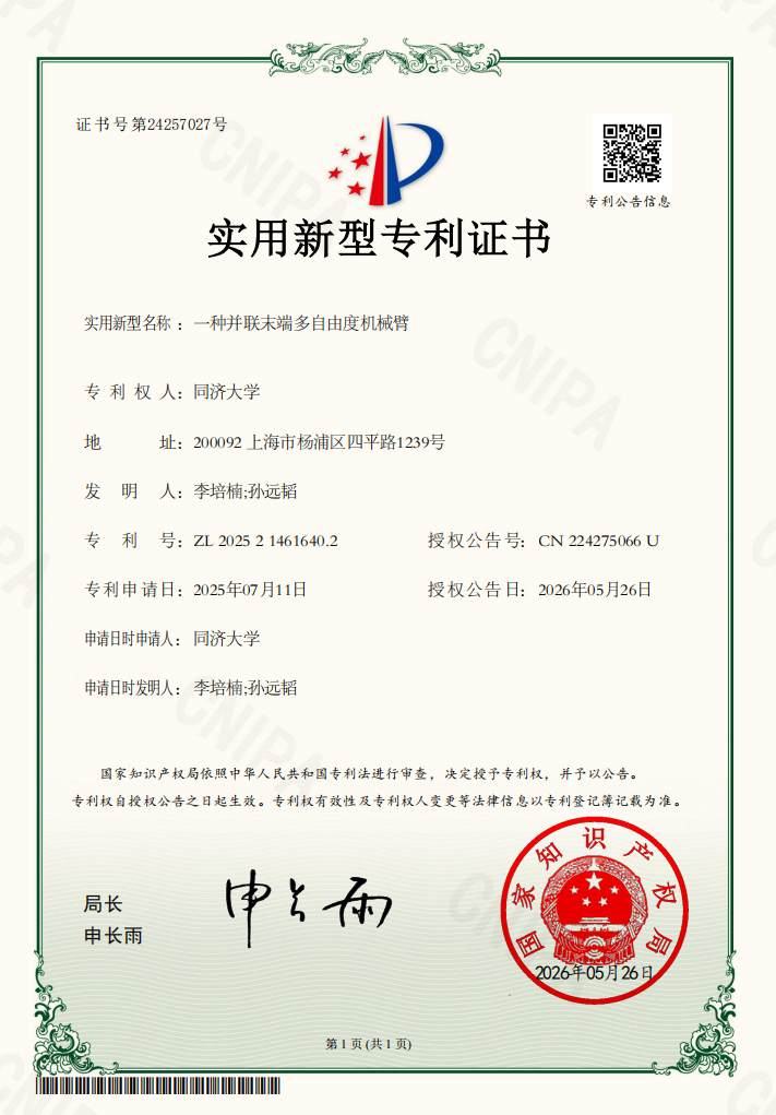 Utility model patent certificate for parallel end-effector multi-degree-of-freedom robotic arm